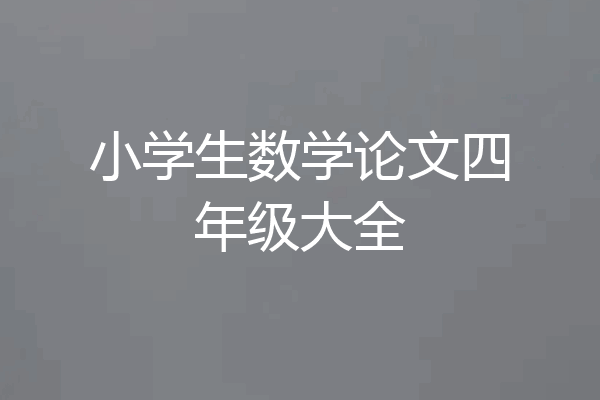 小学生数学论文四年级大全