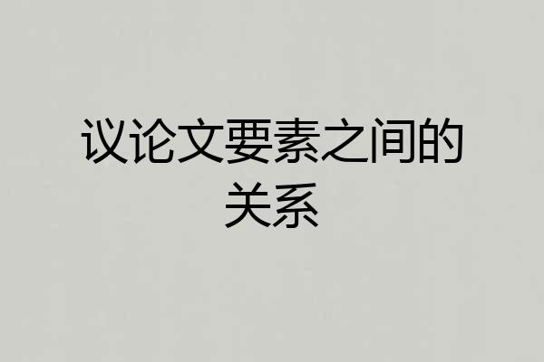 议论文要素之间的关系