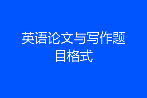 英语论文与写作题目格式