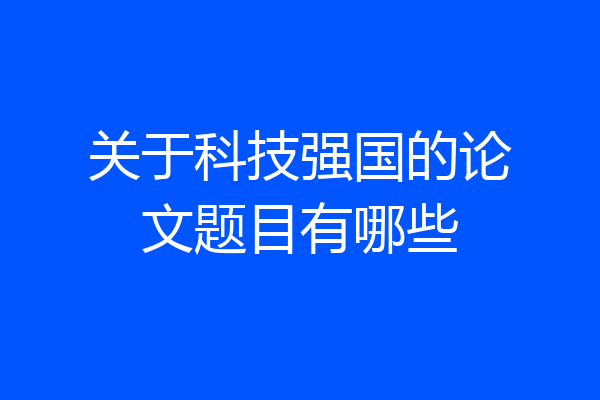 关于科技强国的论文题目有哪些