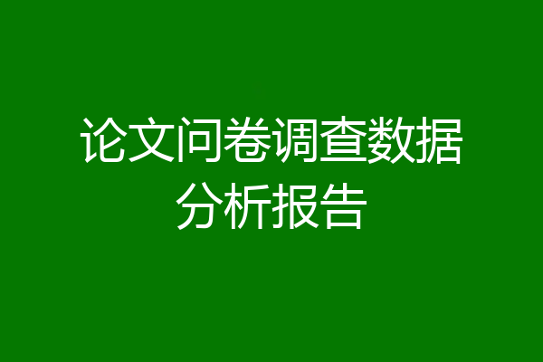 论文问卷调查数据分析报告