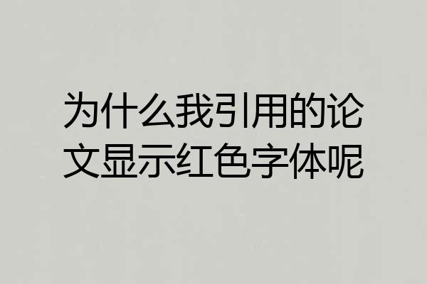为什么我引用的论文显示红色字体呢