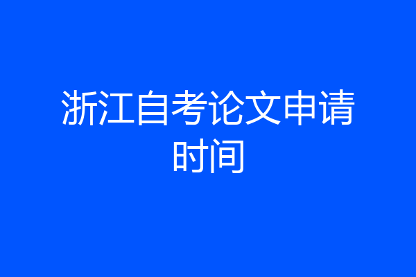 浙江自考论文申请时间