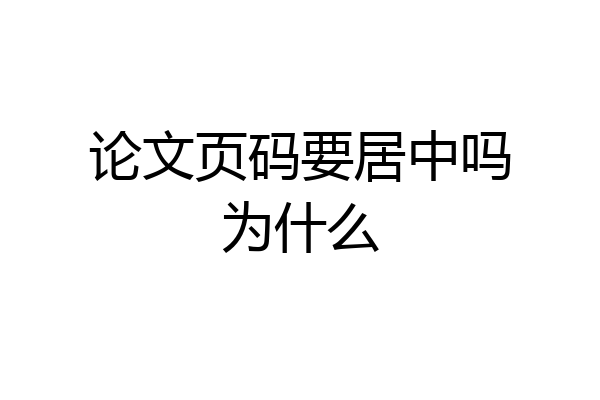 论文页码要居中吗为什么