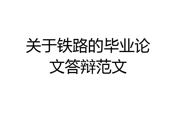 关于铁路的毕业论文答辩范文