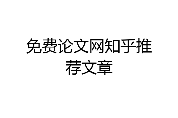 免费论文网知乎推荐文章