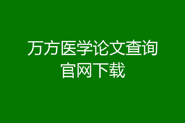 万方医学论文查询官网下载