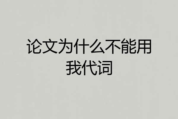 论文为什么不能用我代词