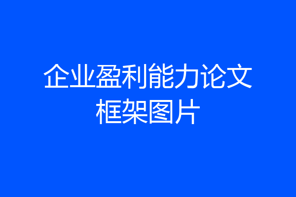 企业盈利能力论文框架图片