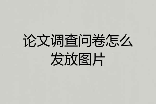 论文调查问卷怎么发放图片