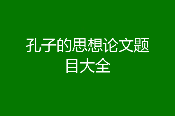 孔子的思想论文题目大全