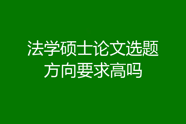 法学硕士论文选题方向要求高吗