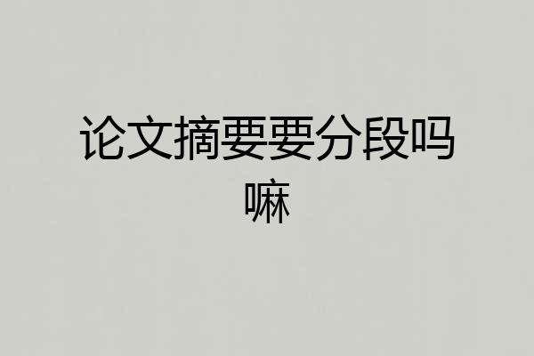 论文摘要要分段吗嘛