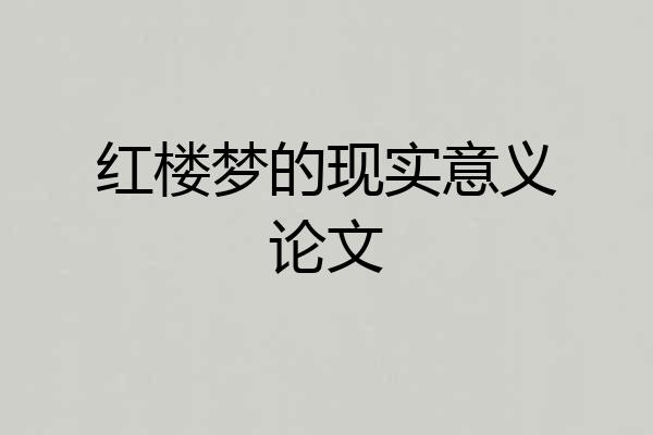 红楼梦的现实意义论文