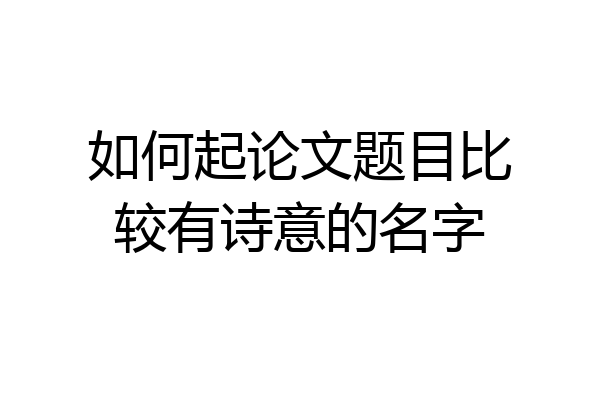 如何起论文题目比较有诗意的名字