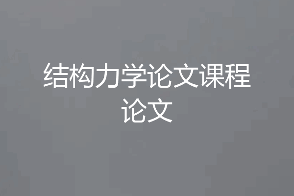 结构力学论文课程论文