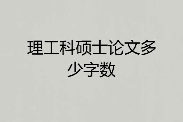 理工科硕士论文多少字数