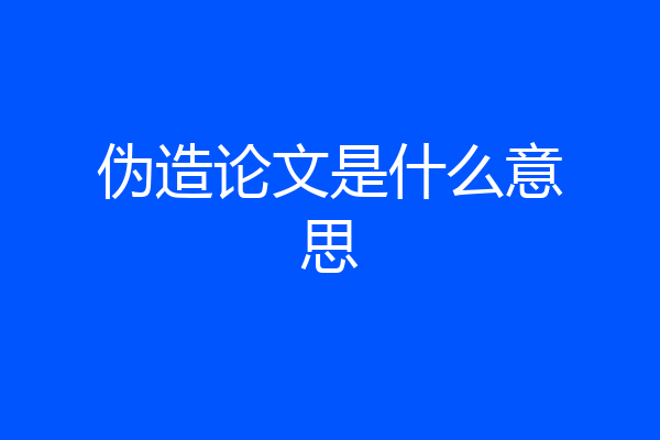 伪造论文是什么意思