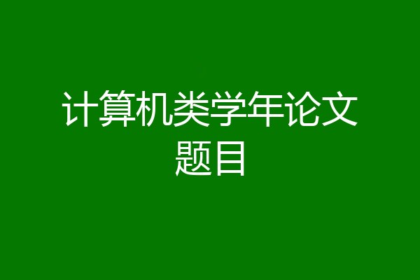 计算机类学年论文题目