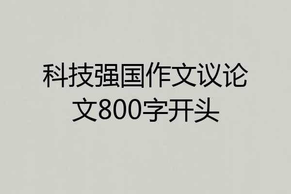 科技强国作文议论文800字开头