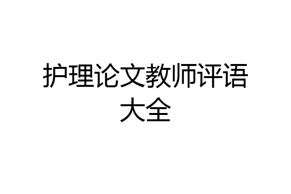 护理论文教师评语大全