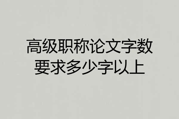 高级职称论文字数要求多少字以上