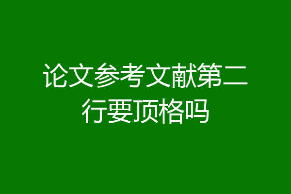论文参考文献第二行要顶格吗
