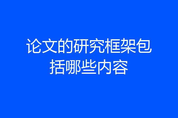 论文的研究框架包括哪些内容
