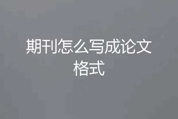 期刊怎么写成论文格式