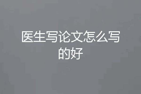 医生写论文怎么写的好