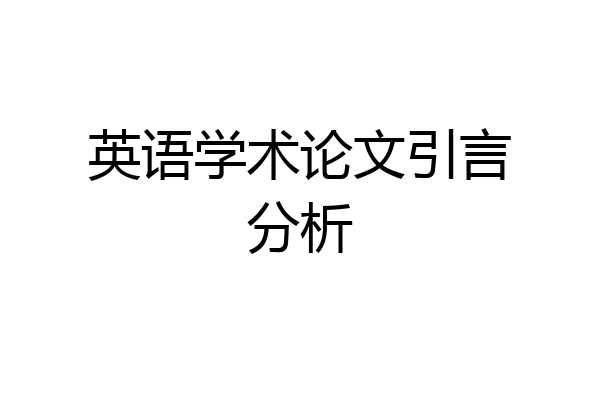 英语学术论文引言分析