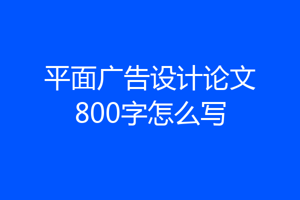 平面广告设计论文800字怎么写