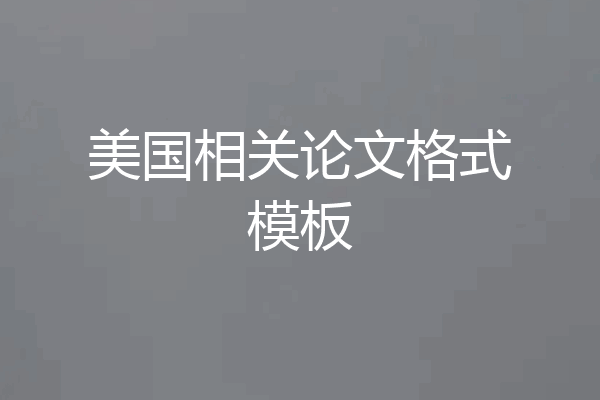 美国相关论文格式模板