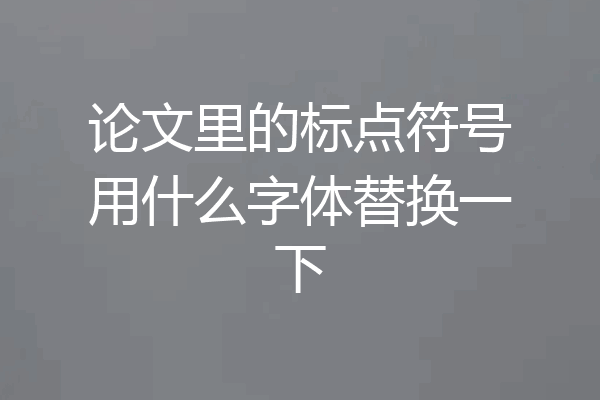 论文里的标点符号用什么字体替换一下
