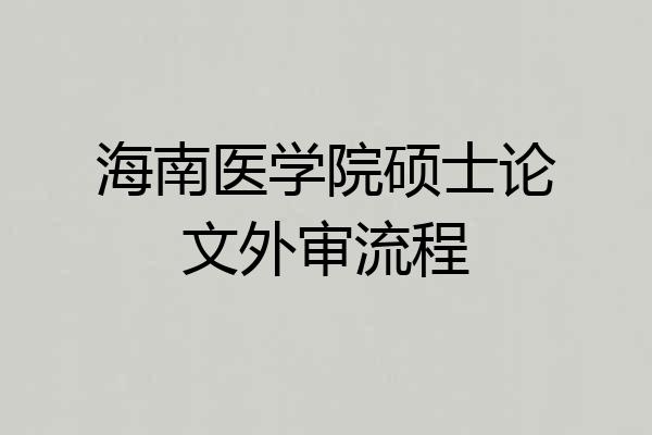海南医学院硕士论文外审流程