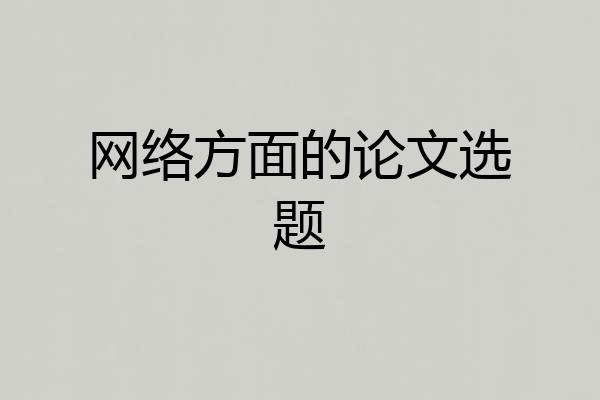 网络方面的论文选题