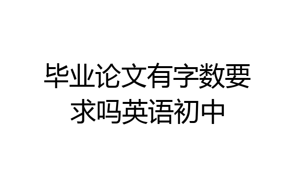 毕业论文有字数要求吗英语初中