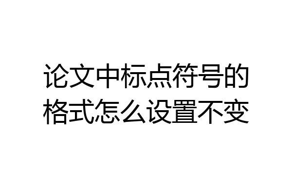 论文中标点符号的格式怎么设置不变