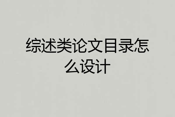 综述类论文目录怎么设计