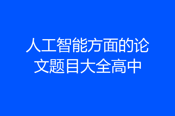 人工智能方面的论文题目大全高中