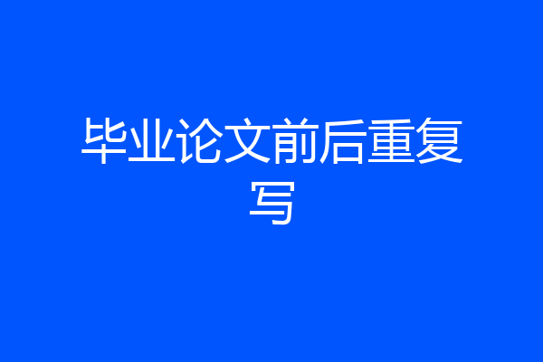 毕业论文前后重复写