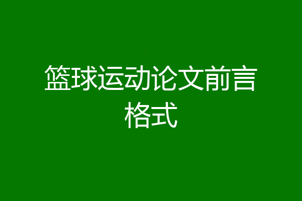 篮球运动论文前言格式