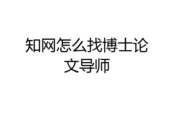 知网怎么找博士论文导师