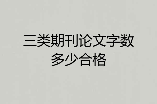 三类期刊论文字数多少合格
