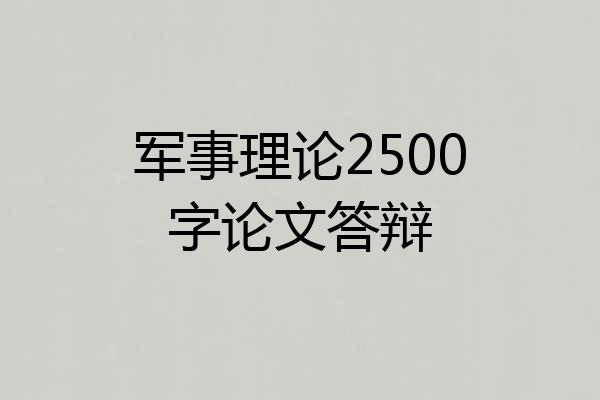 军事理论2500字论文答辩