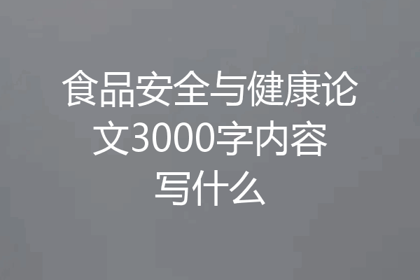 食品安全与健康论文3000字内容写什么