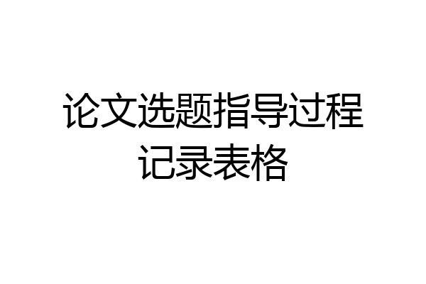 论文选题指导过程记录表格