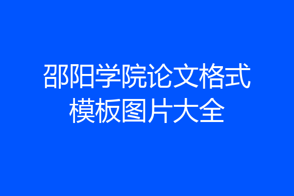 邵阳学院论文格式模板图片大全