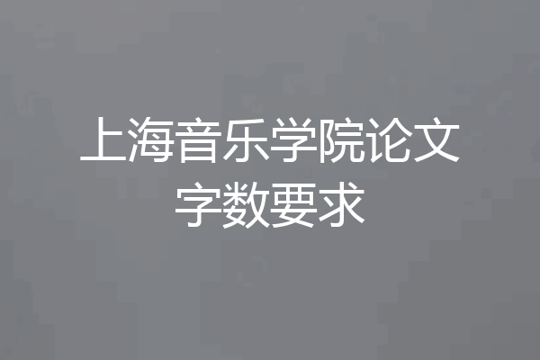 上海音乐学院论文字数要求