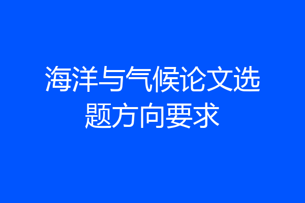 海洋与气候论文选题方向要求